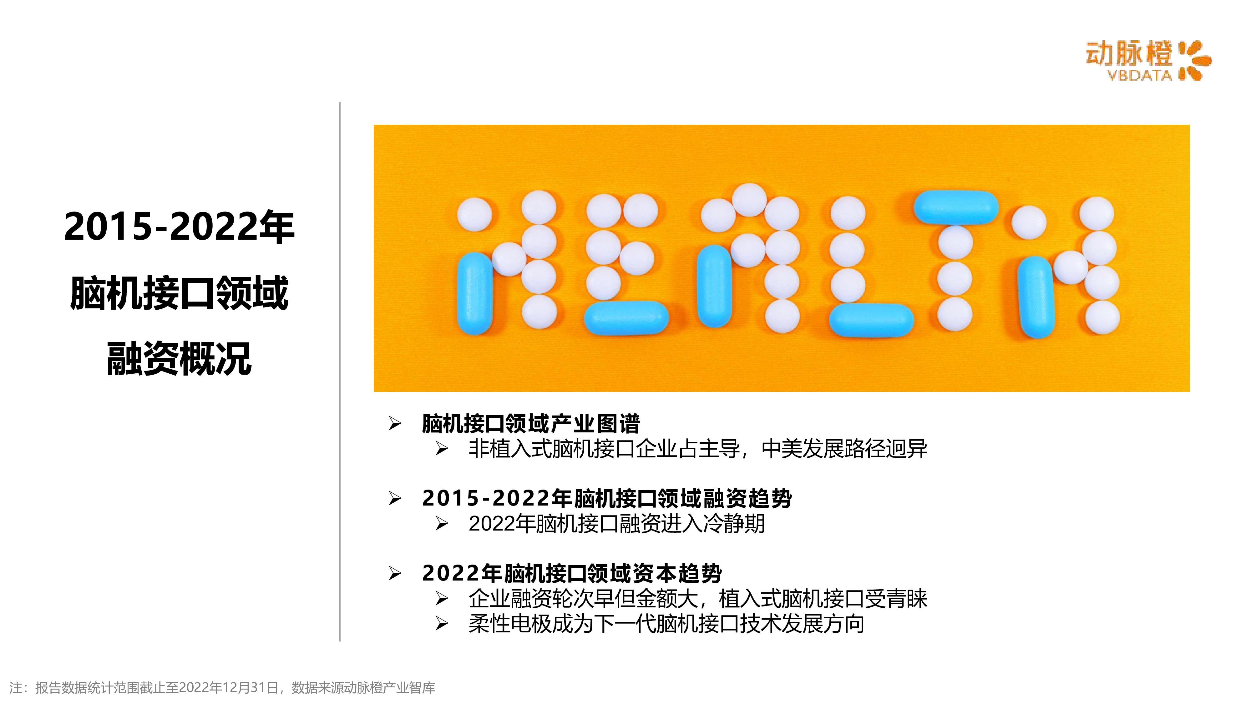 动脉橙2022年脑机接口价值趋势报告15页
